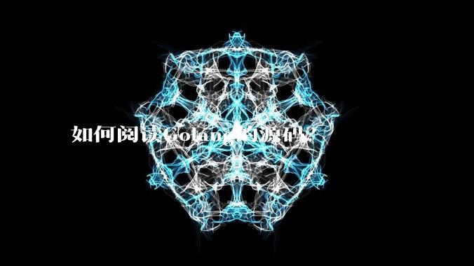 如何阅读Golang的源码?