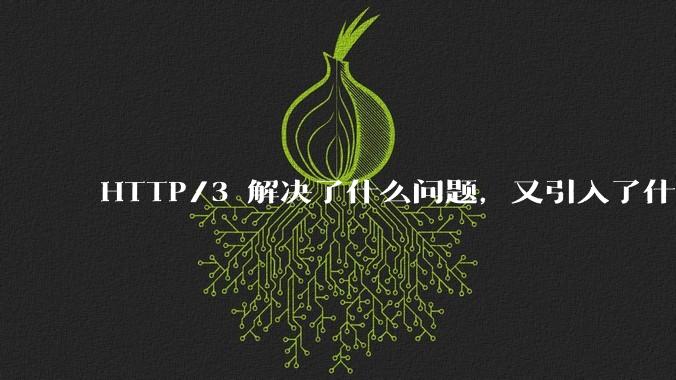 HTTP/3 解决了什么问题,又引入了什么新问题?