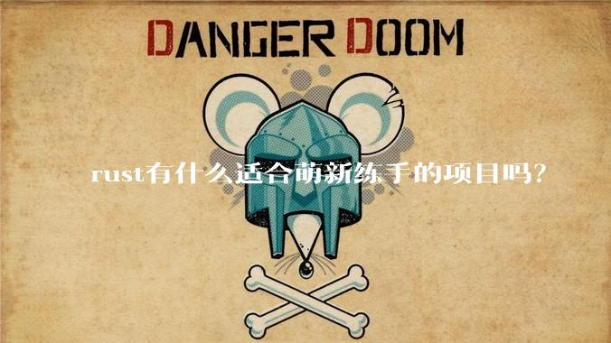 rust有什么适合萌新练手的项目吗?