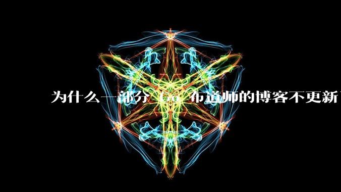 为什么一部分 Go 布道师的博客不更新了?