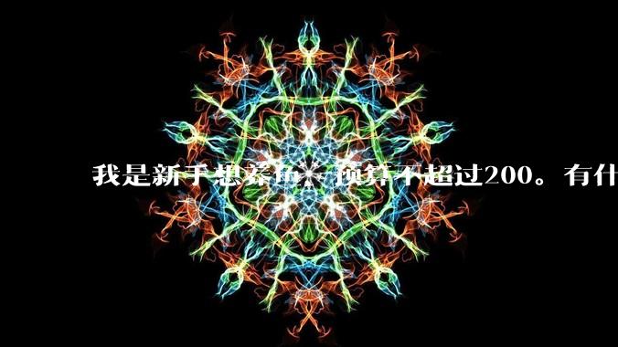我是新手想养鱼,预算不超过200。有什么好的建议或者禁忌吗。?