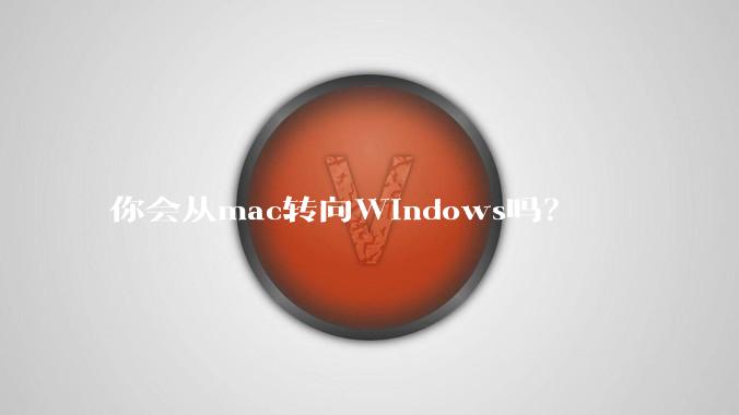 你会从mac转向Windows吗?