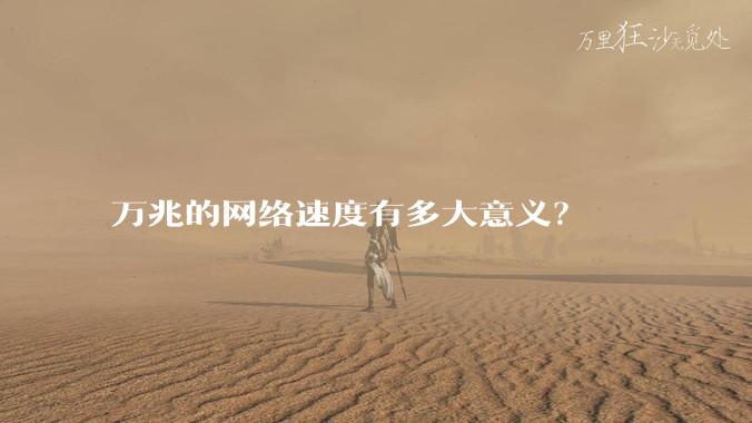 万兆的网络速度有多大意义?