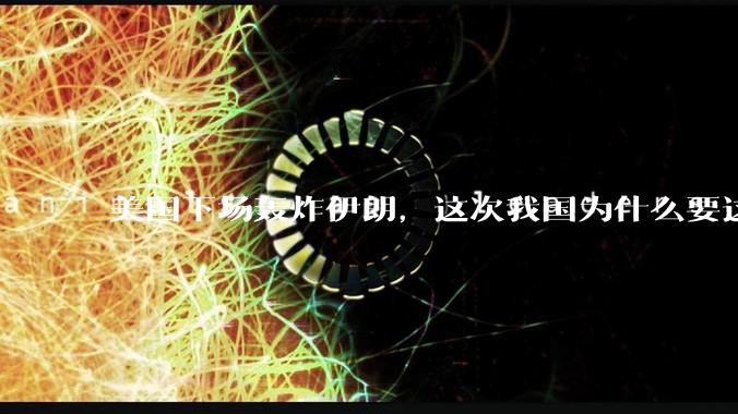 美国下场轰炸伊朗,这次我国为什么要这么直白的谴责美国?