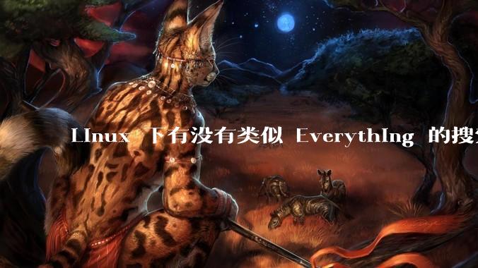 Linux 下有没有类似 Everything 的搜索工具?