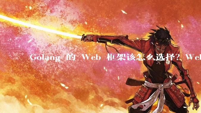 Golang 的 Web 框架该怎么选择?Web 开发又该怎样学?