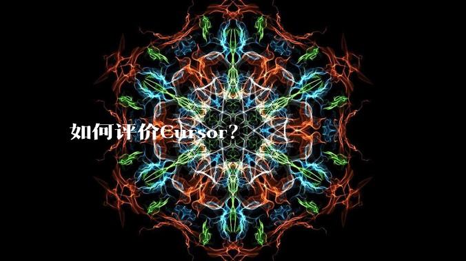 如何评价Cursor?