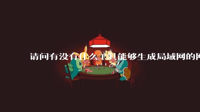 请问有没有什么工具能够生成局域网的网络拓扑结构图?