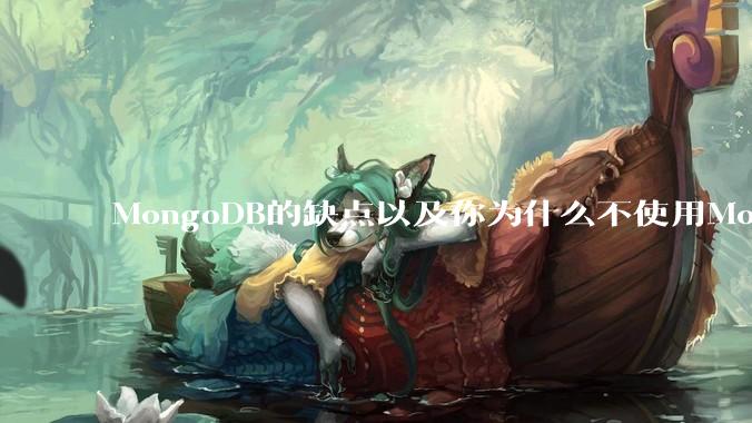 MongoDB的缺点以及你为什么不使用MongoDB?