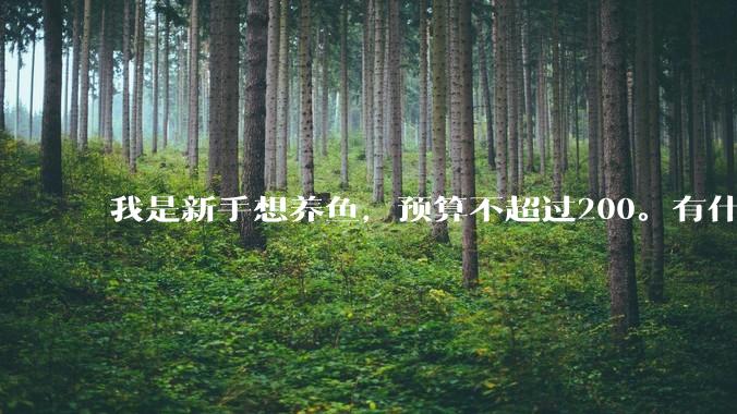 我是新手想养鱼,预算不超过200。有什么好的建议或者禁忌吗。?