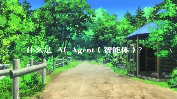 什么是 AI Agent(智能体)?