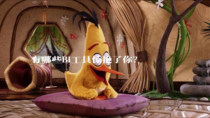 有哪些BI工具惊艳了你?