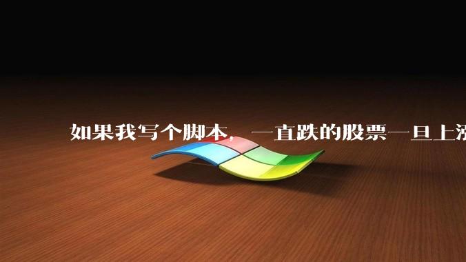 如果我写个脚本,一直跌的股票一旦上涨就立刻(1s内)买,接着一旦下跌就立刻(1s内)卖,会怎样?