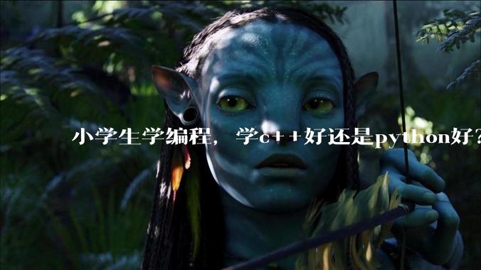 小学生学编程,学c++好还是python好?学编程可以参加强基***吗?