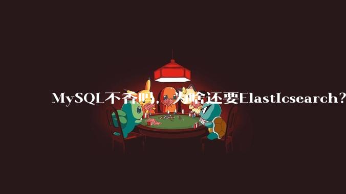 MySQL不香吗,为啥还要Elasticsearch?