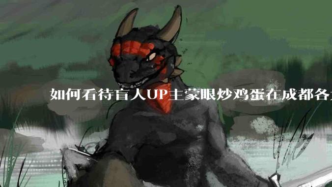 如何看待盲人UP主蒙眼炒鸡蛋在成都各大医院都买不到胰岛素,最后进抢救室?