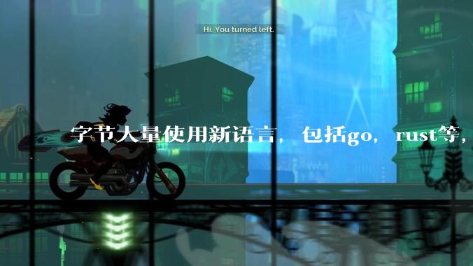字节大量使用新语言,包括go,rust等,为什么阿里一直都抱着j***a不松手?