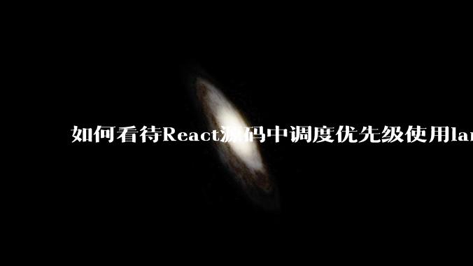 如何看待React源码中调度优先级使用lane取代expirationTime?