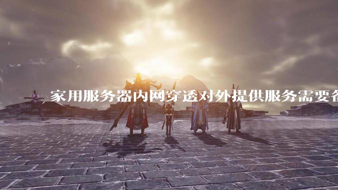 家用服务器内网穿透对外提供服务需要备案吗?