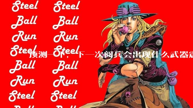 预测一下,下一次阅兵会出现什么武器震惊世界?