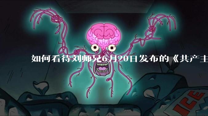 如何看待刘师兄6月20日发布的《共产主义实现的前一天》?