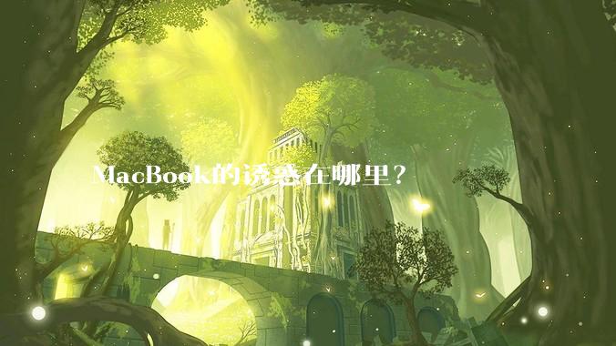 MacBook的诱惑在哪里?