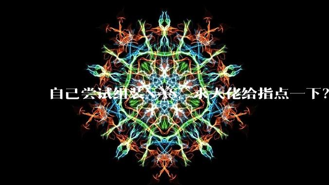 自己尝试组装NAS,求大佬给指点一下?