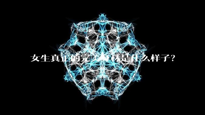 女生真正的完美身材是什么样子?