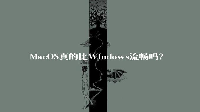 MacOS真的比Windows流畅吗?