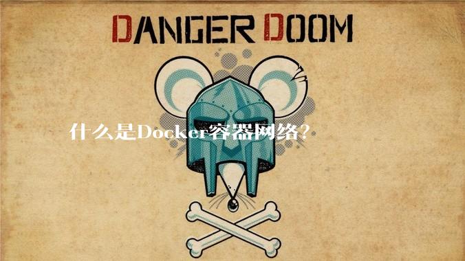 什么是Docker容器网络?