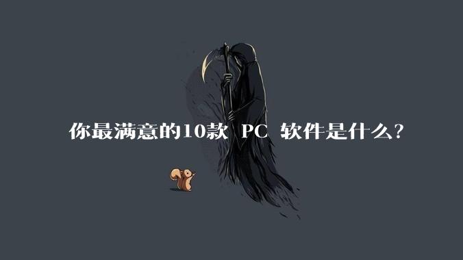 你最满意的10款 PC 软件是什么?