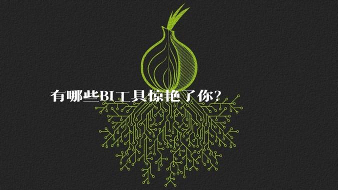 有哪些BI工具惊艳了你?