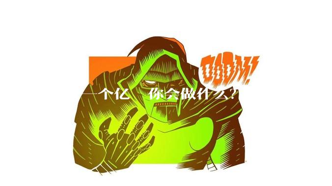 中了一个亿  你会做什么?
