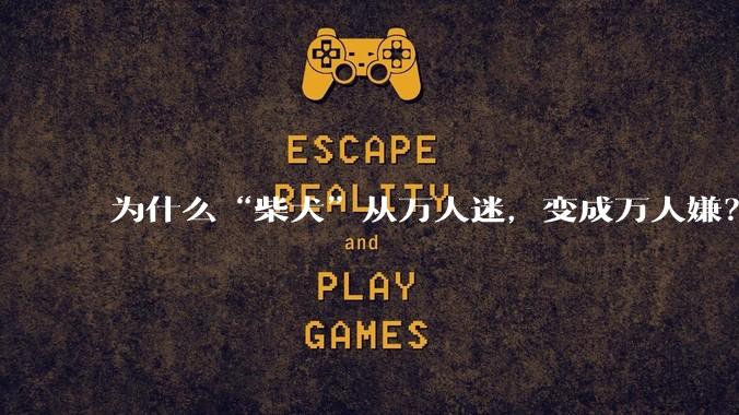 为什么“柴犬”从万人迷,变成万人嫌?