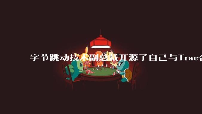 字节跳动技术副总裁开源了自己与Trae合作的首个项目,如何评价目前AI开发的水平?