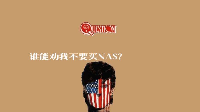 谁能劝我不要买NAS?