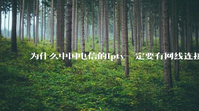为什么中国电信的iptv一定要有网线连接!?