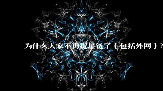 为什么大家不再提星链了(包括外网)?
