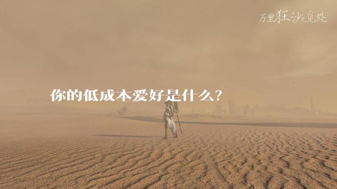 你的低成本爱好是什么？