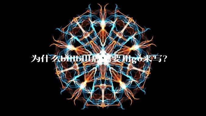 为什么bilibili后端要用go来写?