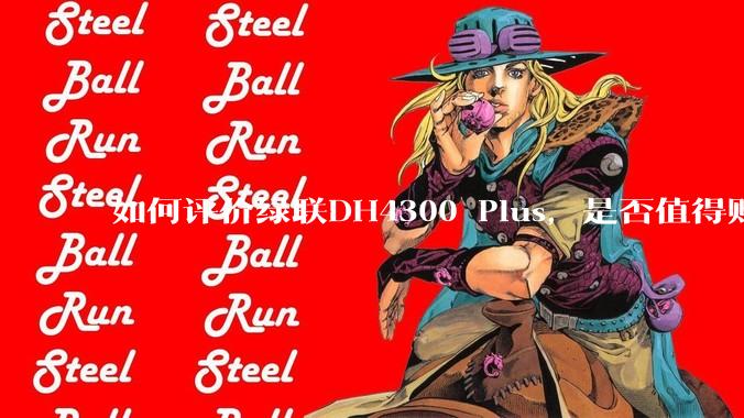 如何评价绿联DH4300 Plus,是否值得购买?