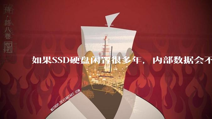 如果SSD硬盘闲置很多年,内部数据会不会丢失?