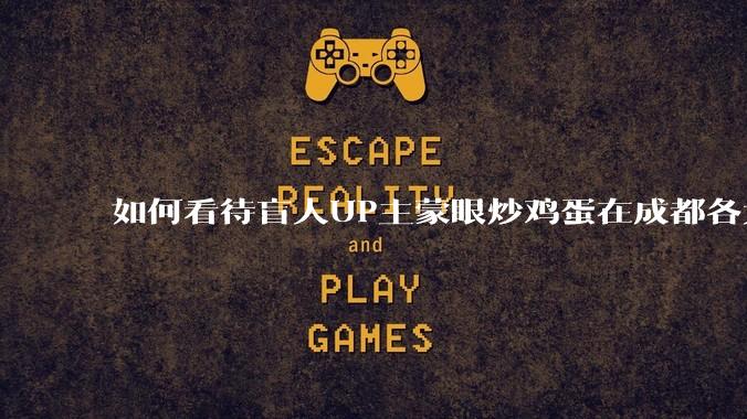 如何看待盲人UP主蒙眼炒鸡蛋在成都各大医院都买不到胰岛素,最后进抢救室?