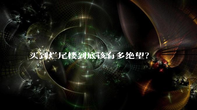 买到烂尾楼到底该有多绝望?