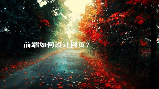 前端如何设计网页?