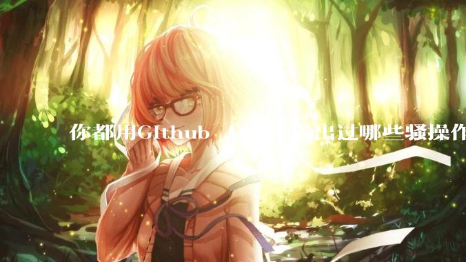 你都用Github Action做出过哪些骚操作?