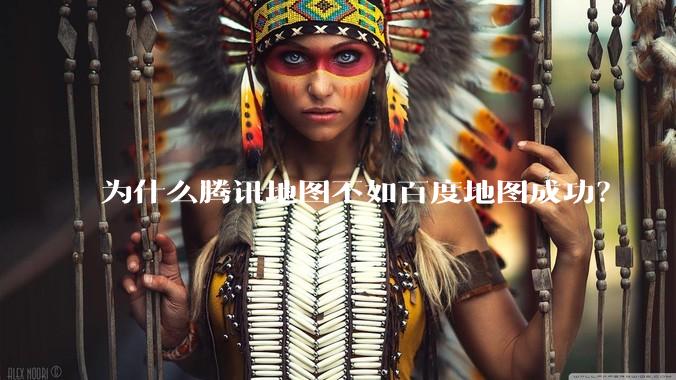 为什么腾讯地图不如百度地图成功?