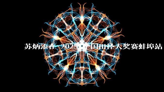 苏炳添在 2025 全国田径大奖赛蚌埠站 100 米预赛中止步小组第三,背后的原因可能有哪些?