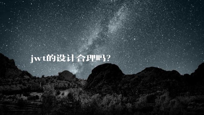 jwt的设计合理吗?