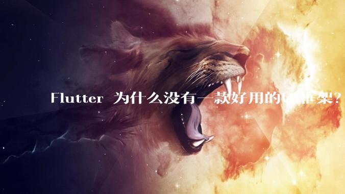 Flutter 为什么没有一款好用的UI框架?